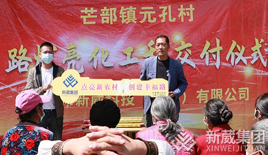 “點(diǎn)亮鄉(xiāng)村、創(chuàng)建光明”由新葳集團(tuán)捐建的路燈照明系統(tǒng)在村民的見(jiàn)證下正式交付！