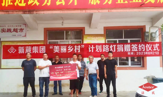 2023新葳集團(tuán)“美麗鄉(xiāng)村”計(jì)劃(云南昭通）